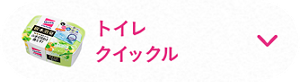 トイレクイックル