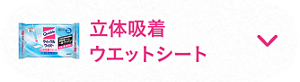 立体吸着ウエットシート