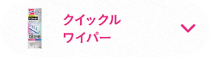 クイックルワイパー