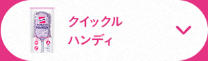 クイックルハンディ