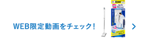 WEB限定動画をチェック！