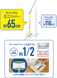 【クイックルミニワイパー約65cm】【クイックルワイパー約110cm】クイックルワイパーと比較するとヘッド面積約1/2 くびれが曲線にフィットキワまできれい