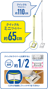【クイックルミニワイパー約65cm】【クイックルワイパー約110cm】クイックルワイパーと比較するとヘッド面積約1/2 くびれが曲線にフィットキワまできれい