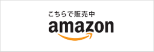 こちらで販売中 amazon