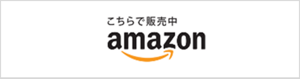 こちらで販売中 amazon