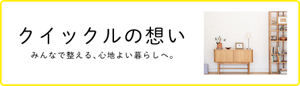 クイックルの想い みんなで整える、心地よい暮らしへ。
