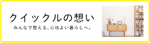 クイックルの想い みんなで整える、心地よい暮らしへ。