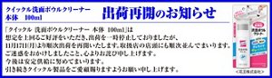 クイックル 洗面ボウルクリーナー 本体 100ml 【出荷再開のお知らせ】「クイックル 洗面ボウルクリーナー 本体 100ml」は想定を上回るご好評をいただき、出荷を一時停止しておりましたが、11月17日（月）より順次出荷を再開いたします。取扱店の店頭にも順次並んでまいります。ご迷惑をおかけしましたこと、心よりお詫び申し上げます。今後は安定供給に努めてまいります。引き続きクイックル製品をご愛顧賜りますようお願い申し上げます。