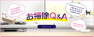 お掃除Q&A