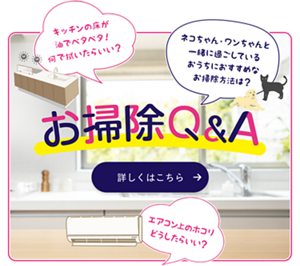 お掃除Q&A