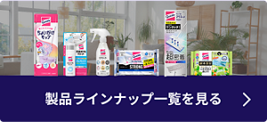 製品ラインナップを見る