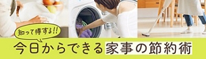 知って得する！！今日からできる家事の節約術