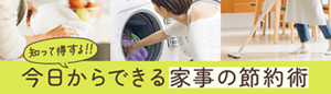 知って得する！！今日からできる家事の節約術