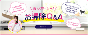 教えてさっしー！お掃除Q&A 詳しくはこちら