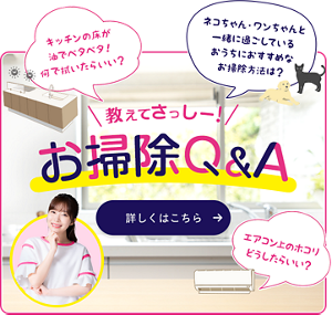 教えてさっしー！お掃除Q&A 詳しくはこちら
