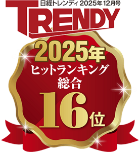 日経トレンディ2025年ヒットランキング総合16位