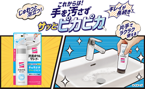 これからは！手を汚さずサッとピカピカ 洗面ボウルクリーナー