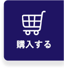 購入する