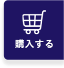 購入する