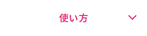 使い方