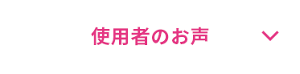 使用者のお声