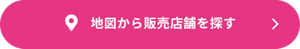地図から販売店舗を探す　ボタン