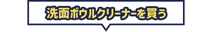 洗面ボウルクリーナーを買う