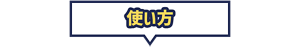 使い方