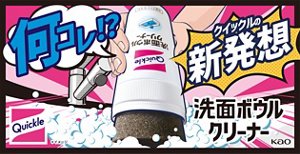 何コレ！クイックルの新発想　洗面ボウルクリーナー