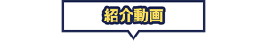 紹介動画