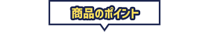 商品のポイント
