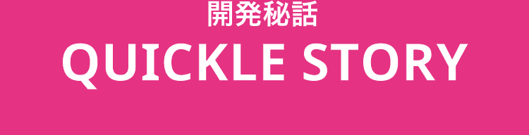 花王株式会社 クイックル 開発秘話