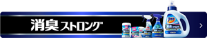 消臭ストロング リンクバナー