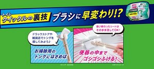 【トイレクイックルの裏技】ブラシに早変わり!?