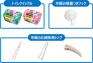 【準備するもの】トイレクリックル＋市販のお掃除トング＋市販の吸盤つきフック