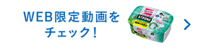 WEB限定動画を チェック！