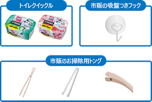【準備するもの】トイレクリックル＋市販のお掃除トング＋市販の吸盤つきフック