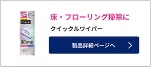 床・フローリング掃除に ​クイックルワイパー​ 製品詳細ページへ