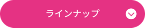 ラインナップ