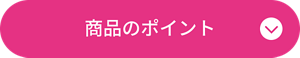 商品のポイント