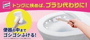 トングに挟めば、ブラシ代わりに！ 便器の中までゴシゴシふける！
