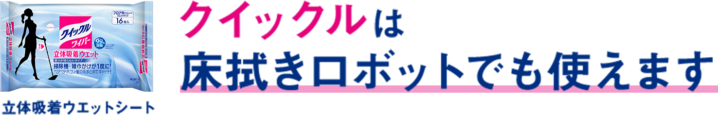 花王株式会社 クイックル