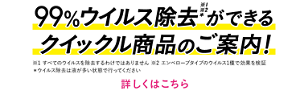 99％ウイルス除去※1※2＊ができるクイックル商品のご案内！※1 すべてのウイルスを除去するわけではありません ※2 エンベロープタイプのウイルス1種で効果を検証＊ウイルス除去は液が多い状態で行ってください