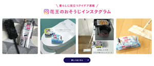 暮らしに役立つアイデア満載 花王のおそうじインスタグラム 詳しくはこちら