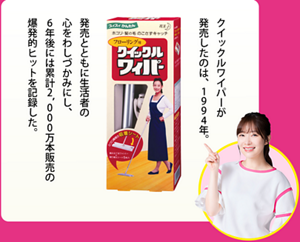 クイックルワイパーが発売したのは、1994年。発売とともに生活者の心をわしづかみにし、6年後には累計2,000万本販売の爆発的ヒットを記録した。