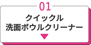 01 クイックル 洗面ボウルクリーナー