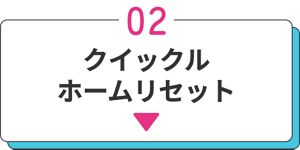 02 クイックル ホームリセット