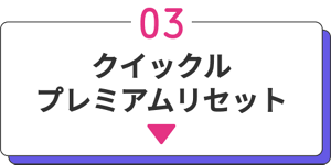 03 クイックル プレミアムリセット