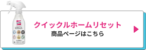 クイックル ホームリセット 商品ページはこちら