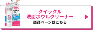 クイックル 洗面ボウルクリーナー 商品ページはこちら